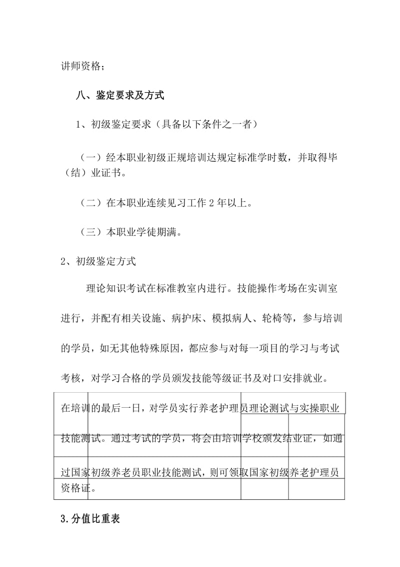 初级养老护理员培训教学大纲培训计划.docx_第3页