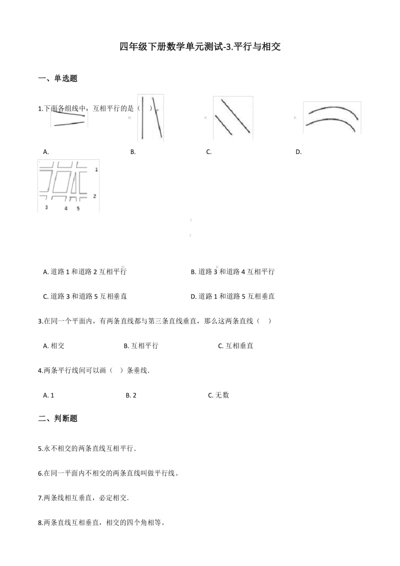 四年级下册数学单元测试-3.平行与相交 北京版(含答案).docx_第1页