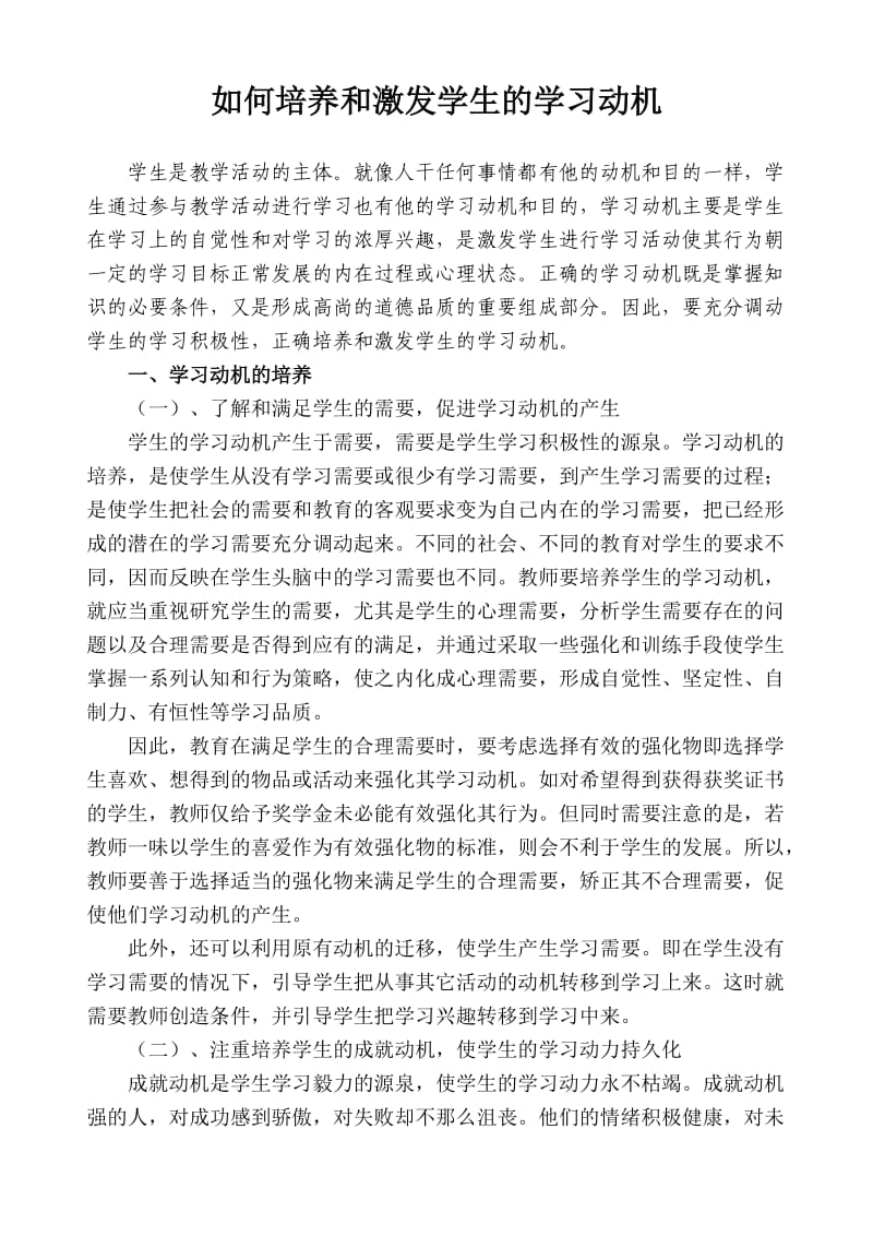 如何培养和激发学生的学习动机.doc_第1页