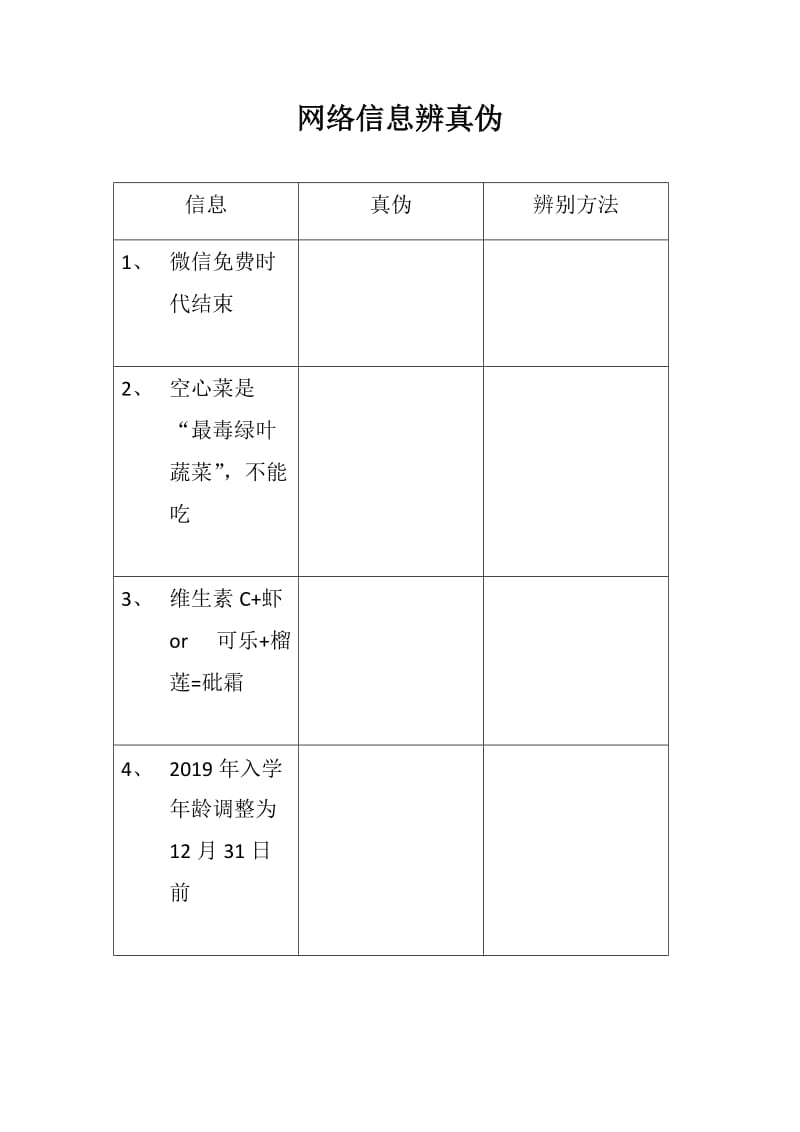 4.网络信息辨真伪 (6).docx_第1页