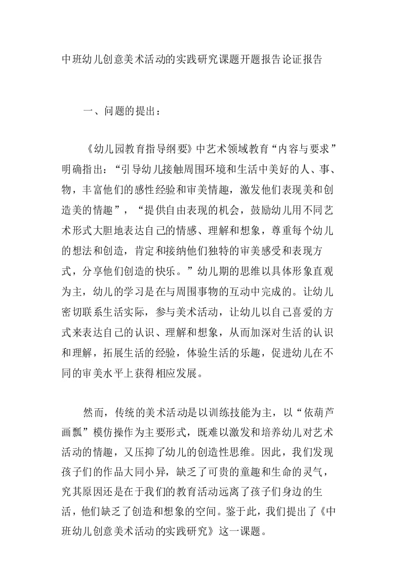 中班幼儿创意美术活动的实践研究课题开题报告论证报告.docx_第1页