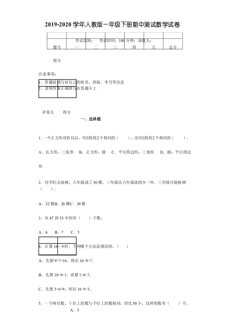 2019-2020学年人教版一年级下册期中测试数学试卷(含答案).docx_第1页