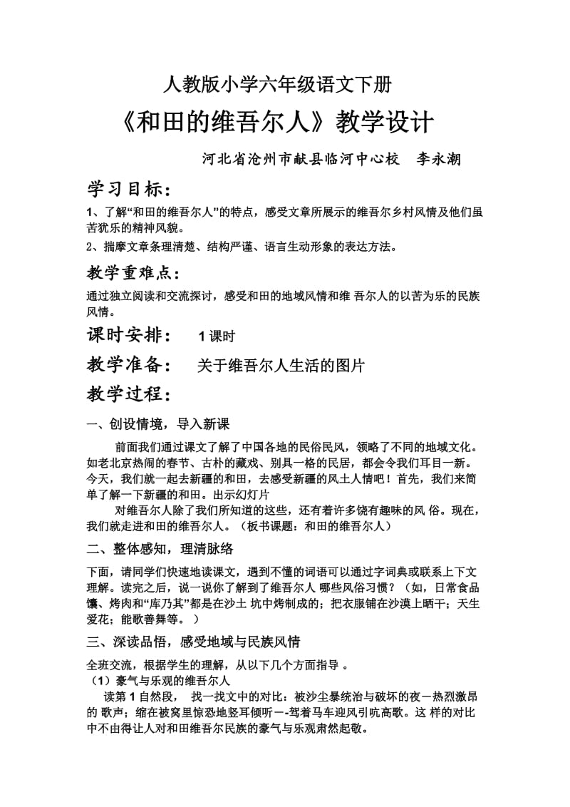 语文人教版六年级下册和田的维吾尔人教学素材.docx_第1页