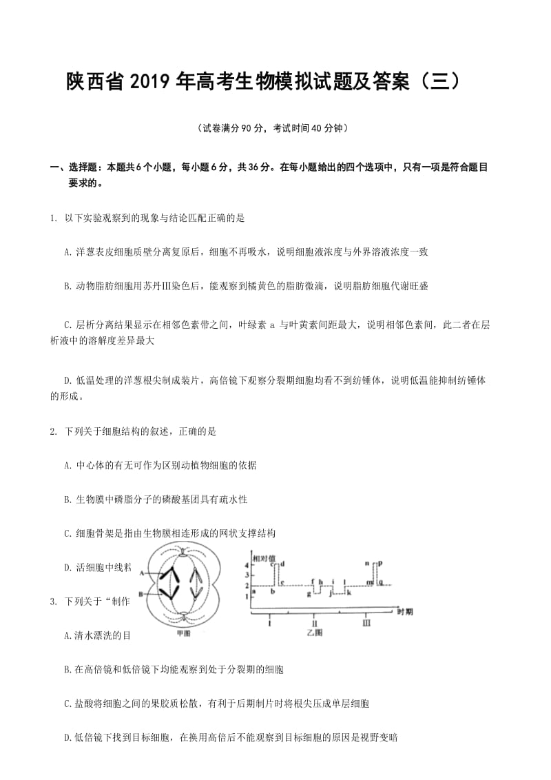 陕西省2019年高考生物模拟试题及答案(三).docx_第1页