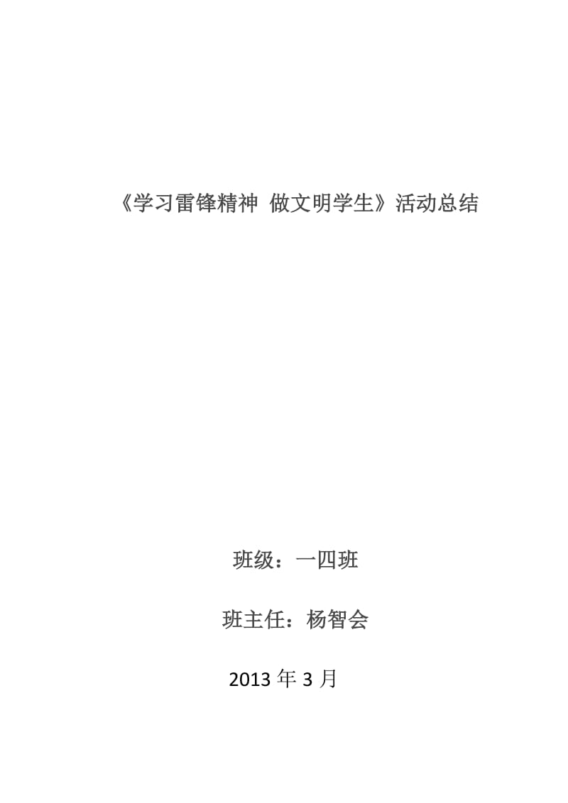 学习雷锋精神做文明学生.doc_第3页