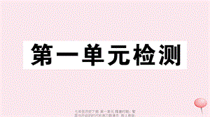 【最新】七年级历史下册 第一单元 隋唐时期：繁荣与开放的时代检测习题课件 新人教版-新人教级下册历史课件.ppt