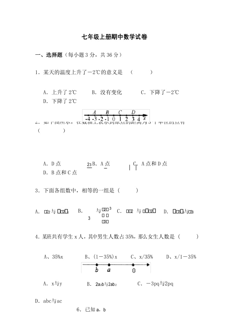 人教版七年级下学期数学期中考试试卷.docx_第1页