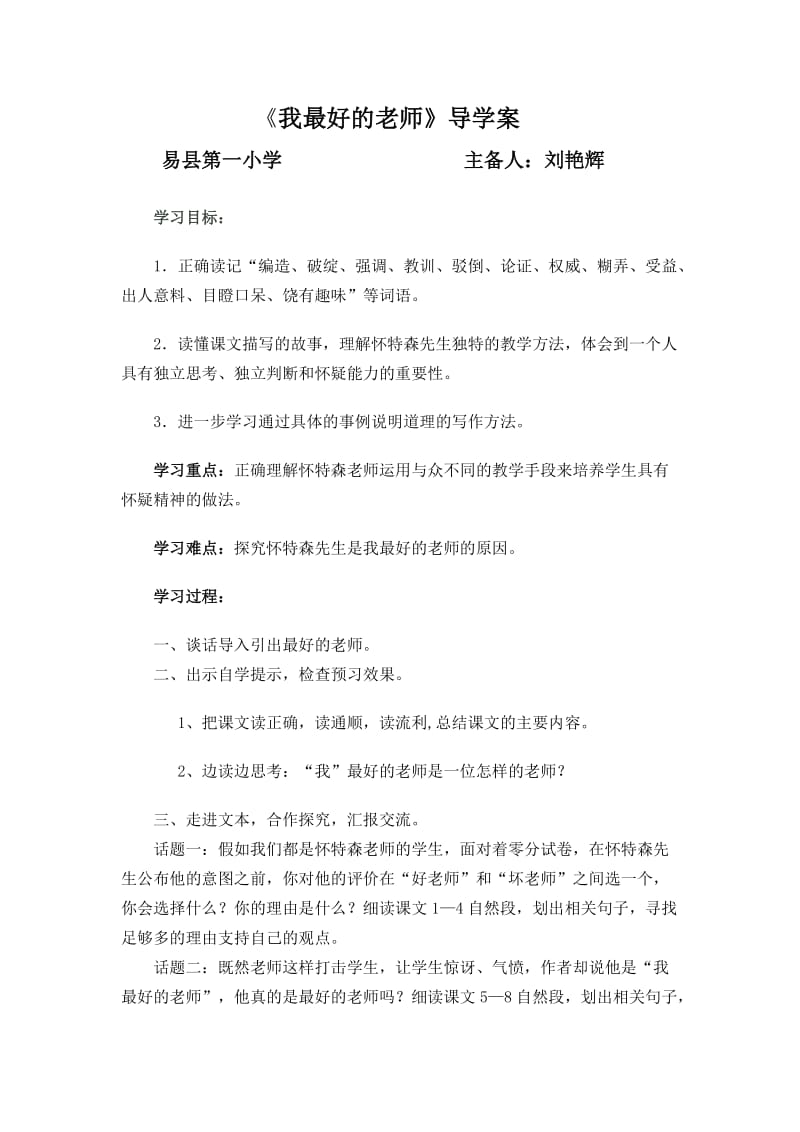 语文人教版六年级下册《我最好的老师》导学案.doc_第1页