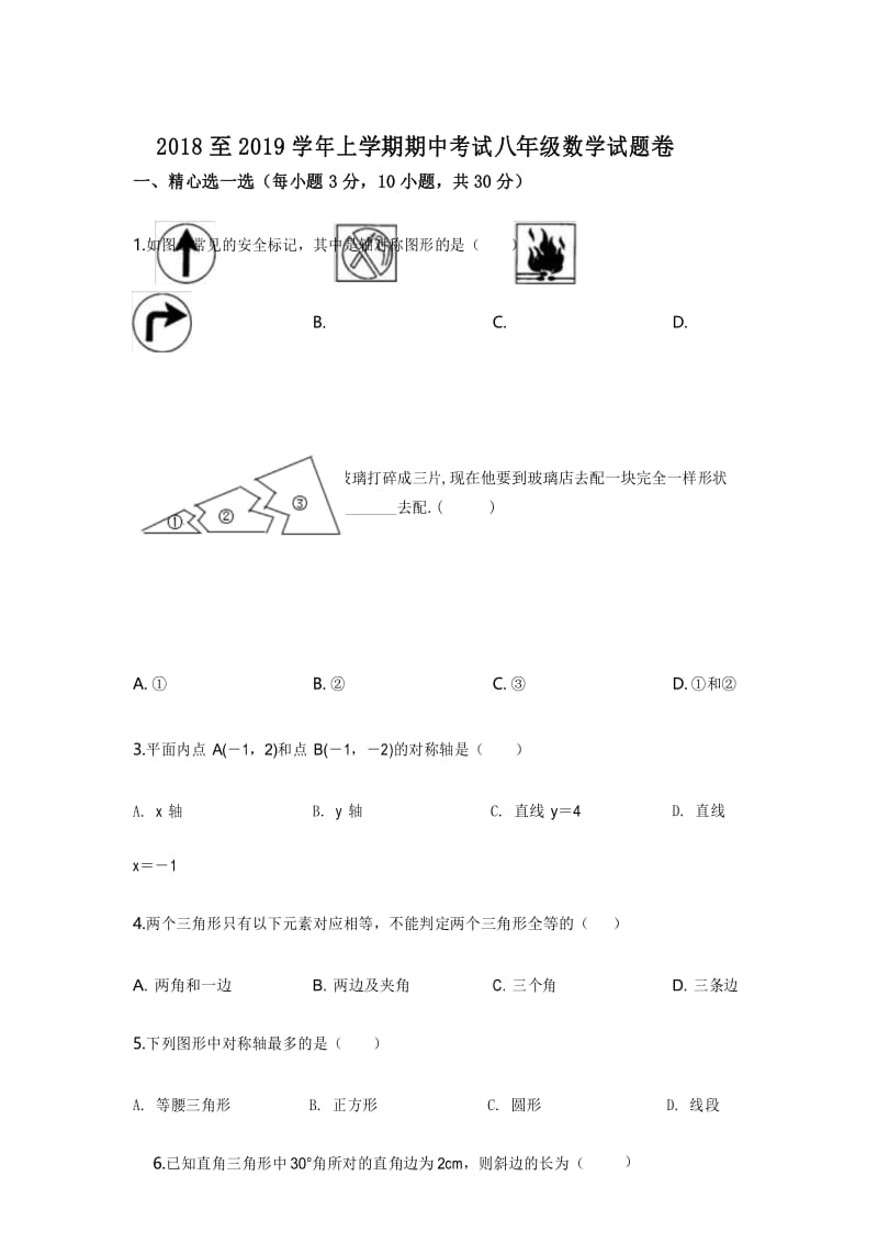 2018至2019学年上学期期中考试八年级数学试题卷.docx_第1页