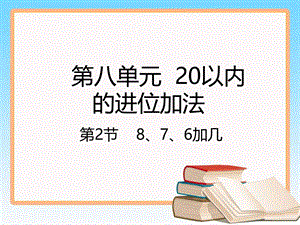 一年级上册数学课件－8.2 8、7、6加几｜人教新课标 .pptx