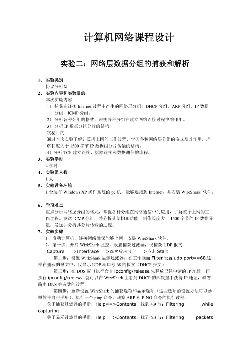 北邮 计算机网络实验 网络层数据分组捕获.doc_第1页