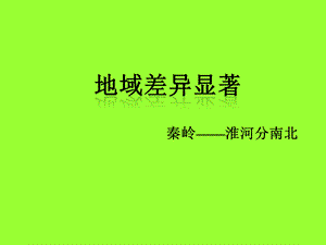 【最新】七年级历史与社会下册 第五单元 中华各族人民的家园 第三课《地域差异显著》（第1课时）课件 新人教版-新人教级下册历史与社会课件.ppt