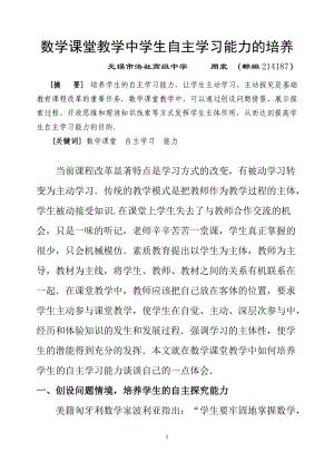 数学课堂教学中学生自主学习能力的培养.doc