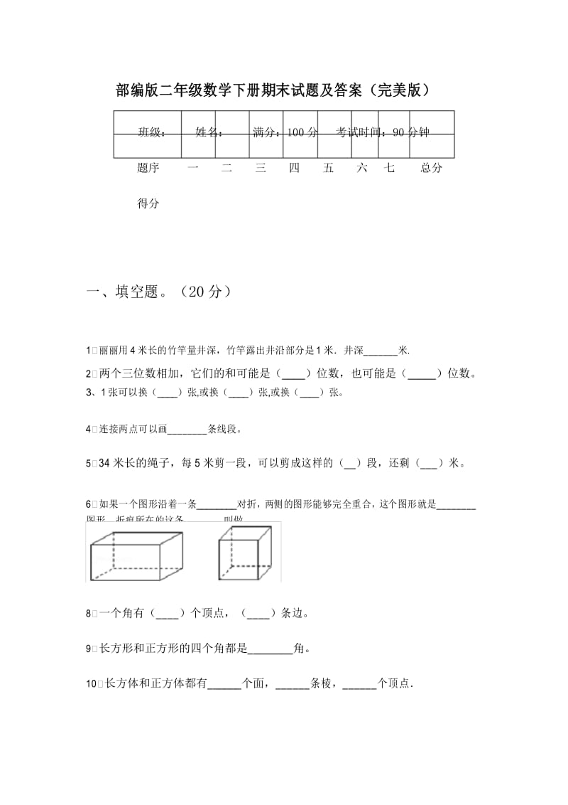 部编版二年级数学下册期末试题及答案(完美版).docx_第1页