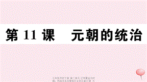 【最新】七年级历史下册 第二单元 辽宋夏金元时期：民族关系发展和社会变化第11课 元朝的统治习题课件 新人教版-新人教级下册历史课件.ppt