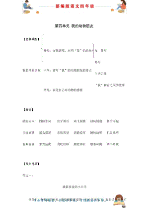 部编版语文四年级下册第四单元写作指导和范文欣赏：我的动物朋友.docx