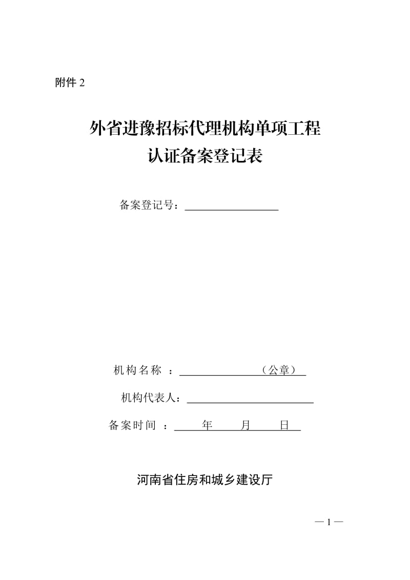 外省进豫招标代理机构单项工程认证备案登记表.doc_第1页