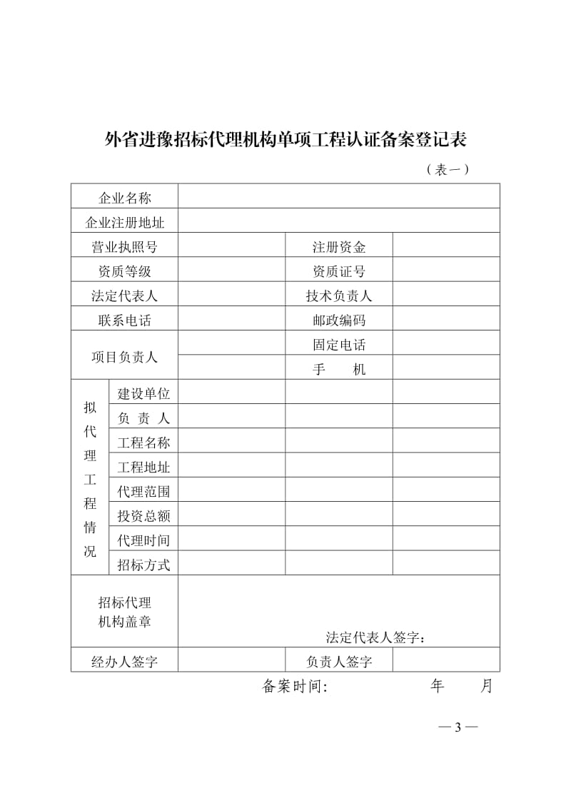 外省进豫招标代理机构单项工程认证备案登记表.doc_第3页