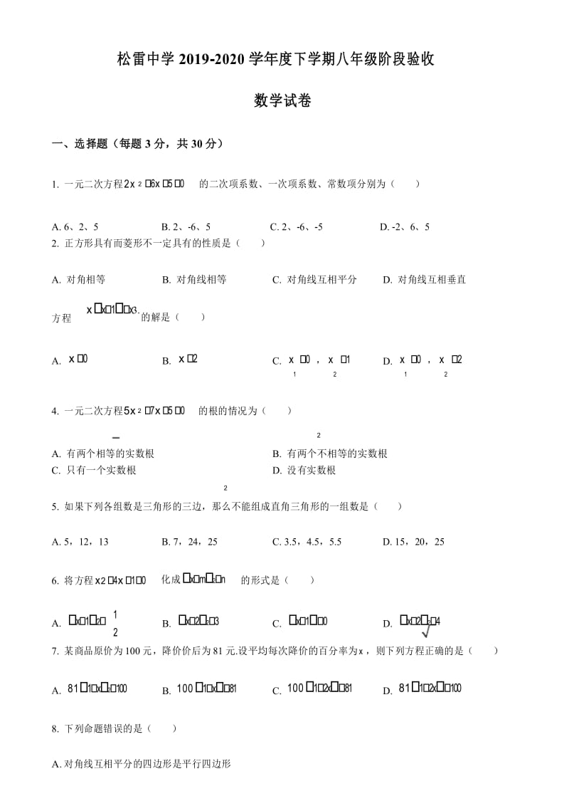 黑龙江省哈尔滨市松雷中学2019-2020年八年级下学期阶段验收 数学试卷 (无答案).docx_第1页