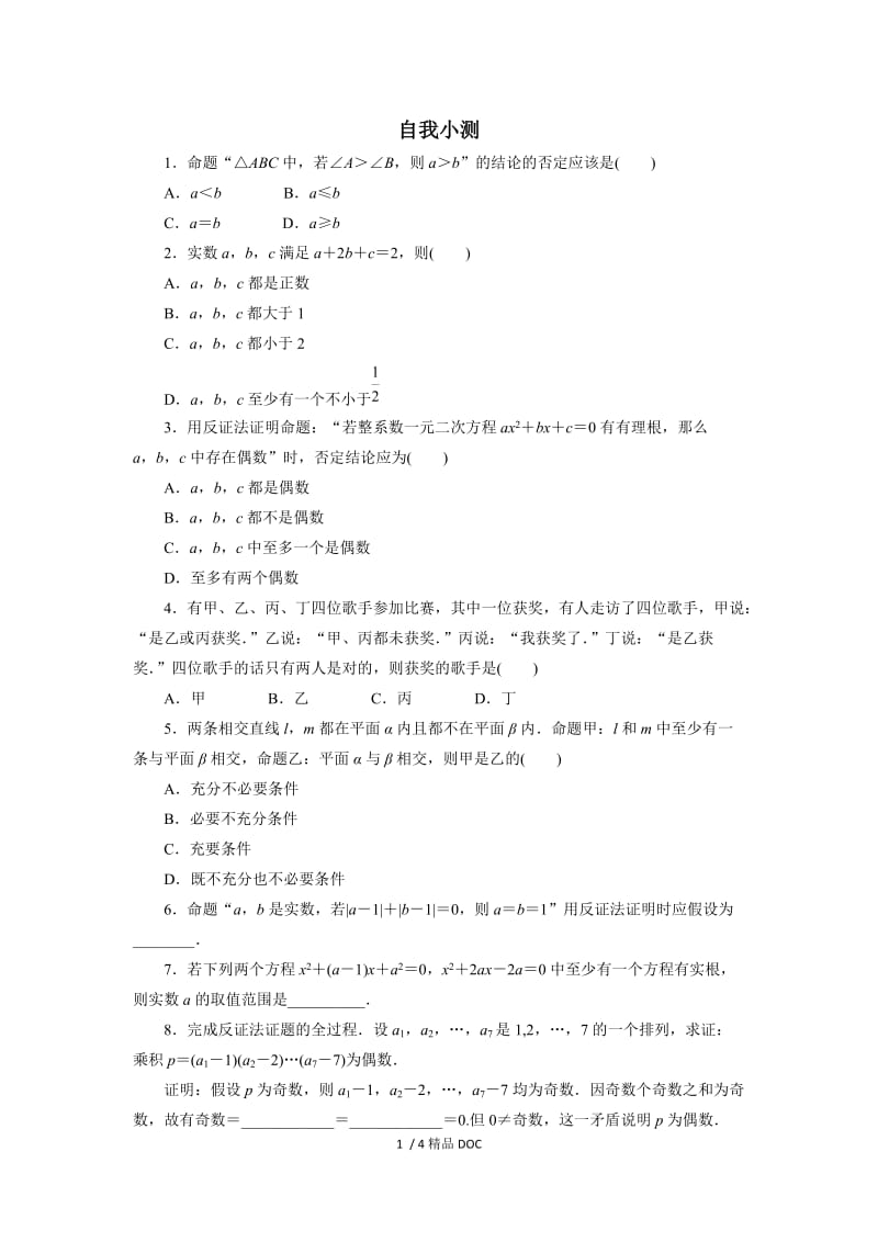 【最新】高中数学-数学人教A版选修2-2自我小测：2.2　直接证明与间接证明（第2课时） Word版含解析.doc_第1页