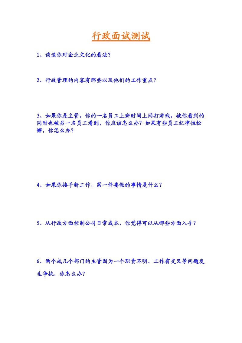 行政面试问题.doc_第1页