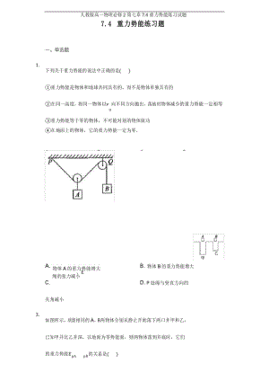 人教版高一物理必修2第七章7.4重力势能练习试题.docx