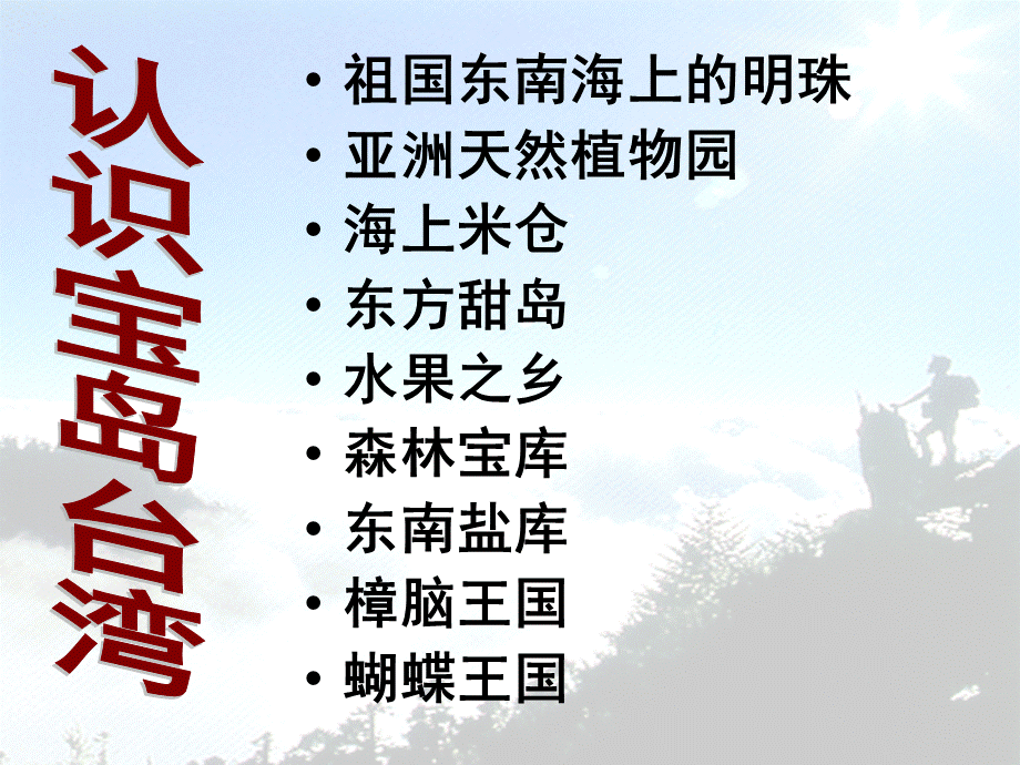 【最新】七年级历史与社会下册 第五单元 综合探究五 认识宝岛台湾课件 人教版-旧人教级下册历史与社会课件.ppt_第2页