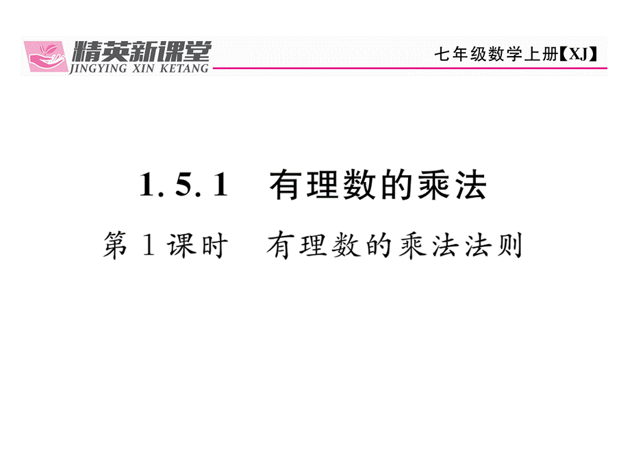 1.5有理数的乘法和除法（1） (2).ppt_第2页