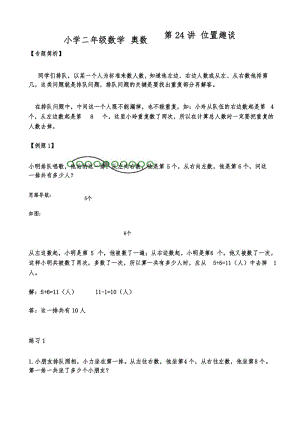 第24讲 小学二年级数学 奥数 位置趣谈.docx