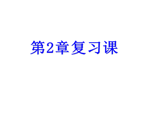 浙教版七年级数学上册自主学习课时集训课件：第2章有理数的运算复习课 (共23张PPT).ppt