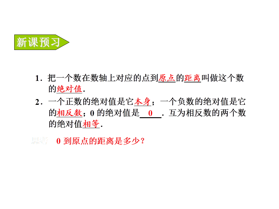 浙教版七年级数学上册自主学习课时集训课件：1.3 绝对值 (共13张PPT).ppt_第2页