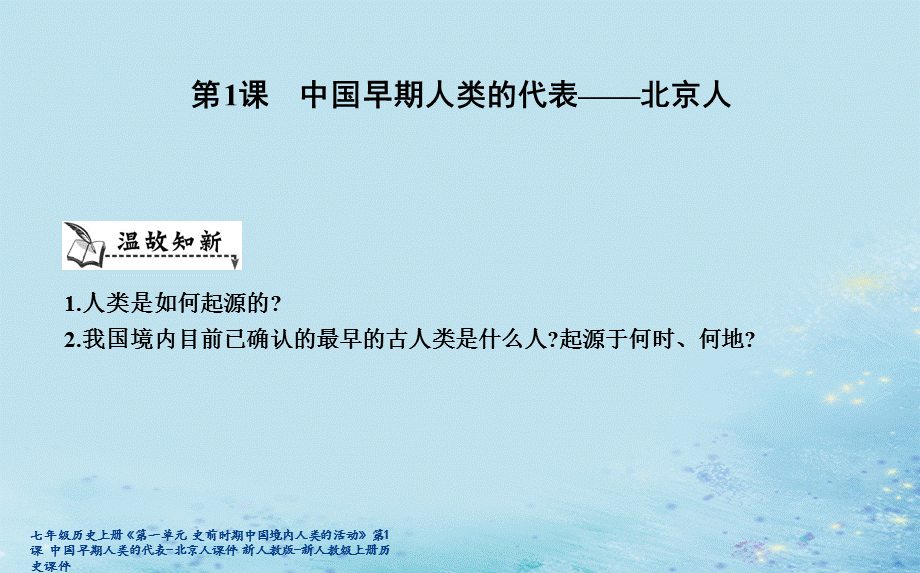 【最新】七年级历史上册《第一单元 史前时期中国境内人类的活动》第1课 中国早期人类的代表-北京人课件 新人教版-新人教级上册历史课件.ppt_第1页