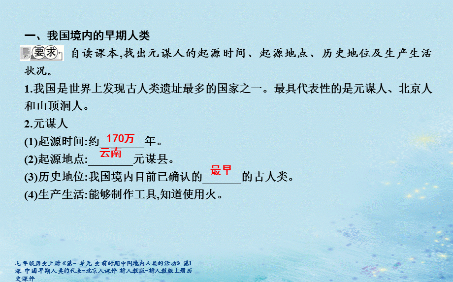 【最新】七年级历史上册《第一单元 史前时期中国境内人类的活动》第1课 中国早期人类的代表-北京人课件 新人教版-新人教级上册历史课件.ppt_第2页