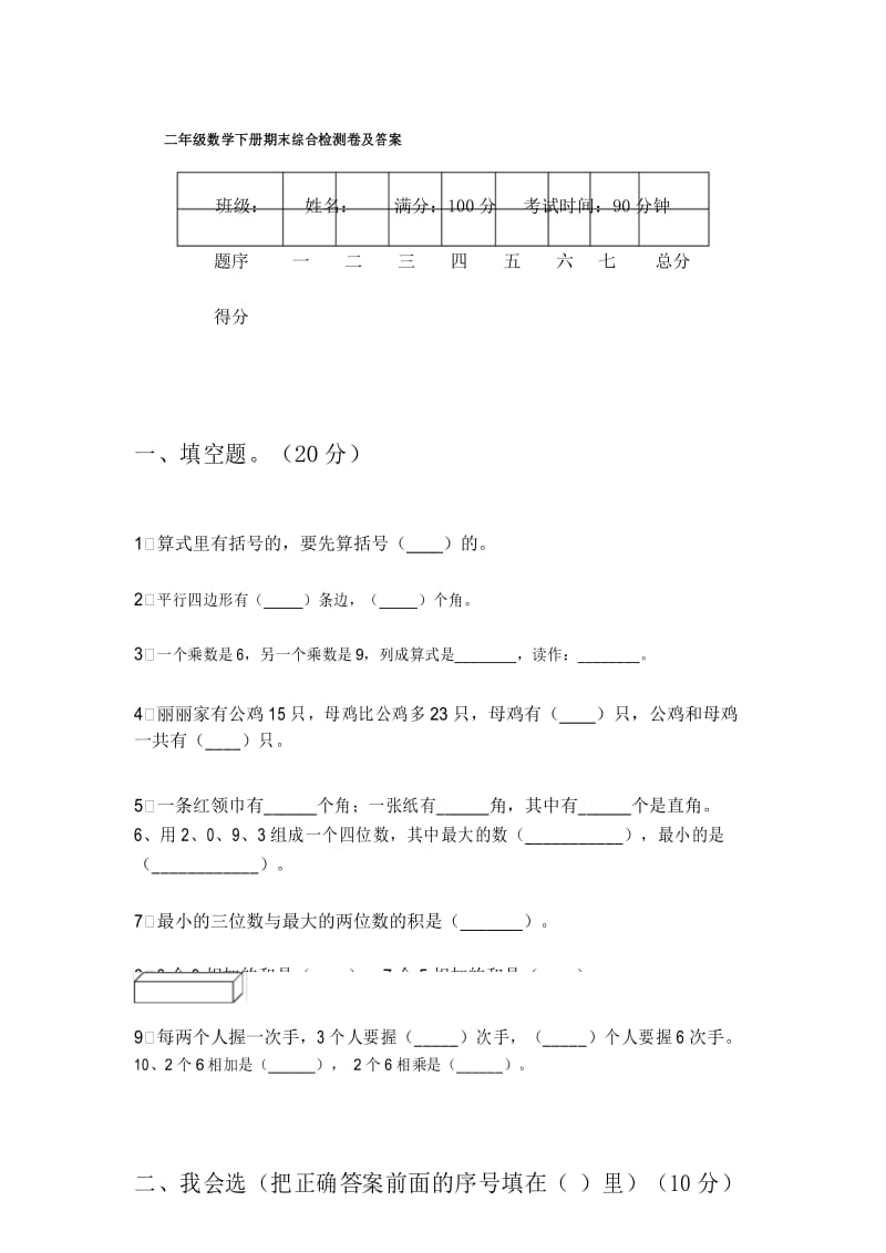 二年级数学下册期末综合检测卷及答案.docx_第1页