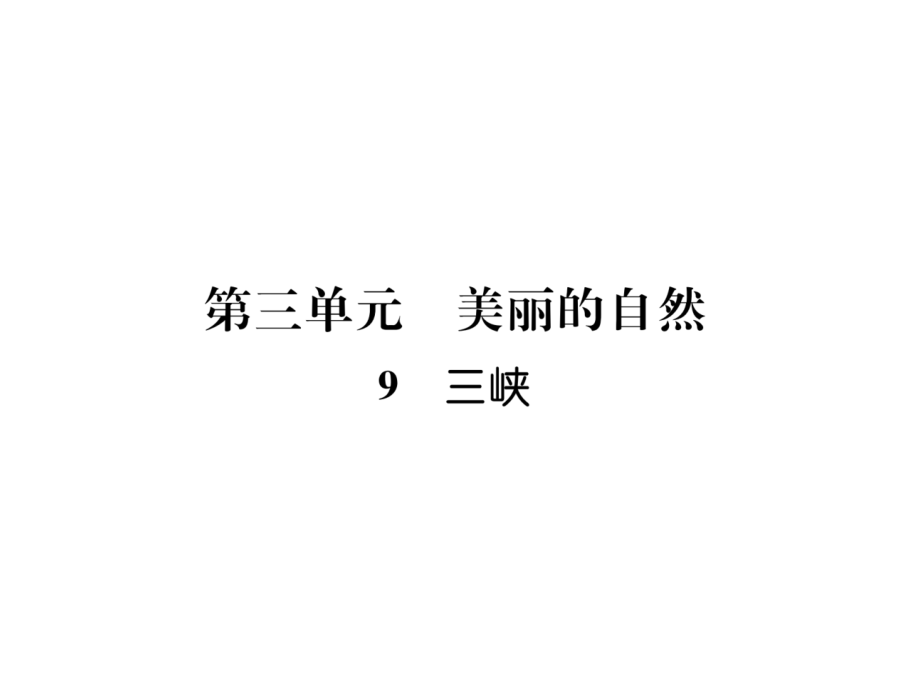 2018年秋人教版八年级语文上册习题课件：9 三峡 (共29张PPT).ppt_第1页