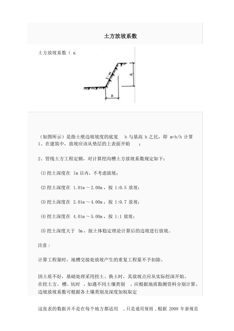 放坡系数及土方放坡计算公式57874.docx_第1页