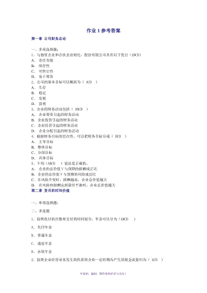 电大-公司财务第一次作业参考答案Word版.doc