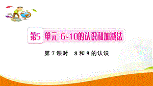 一年级上册数学习题课件-第5单元第7课时 8和9的认识_人教新课标（2014秋） (共8张PPT).ppt