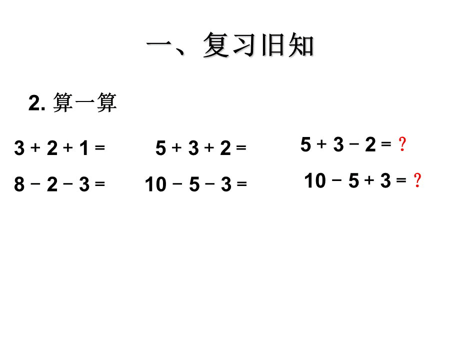 人教版小学一年级数学上册第五单元加减混合解决问题.ppt_第3页