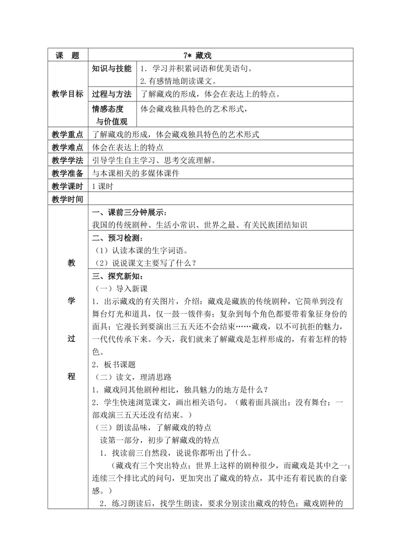 语文人教版六年级下册7、《藏戏》.docx_第1页