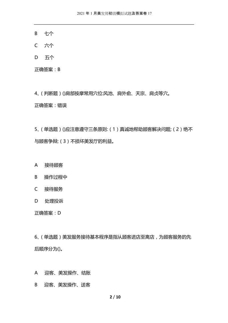 2021年1月美发师初级模拟试题及答案卷17.docx_第2页