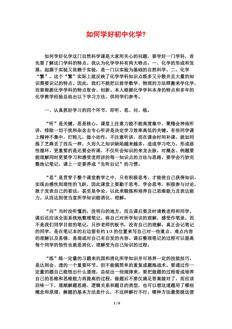 如何学好初中化学.docx_第1页