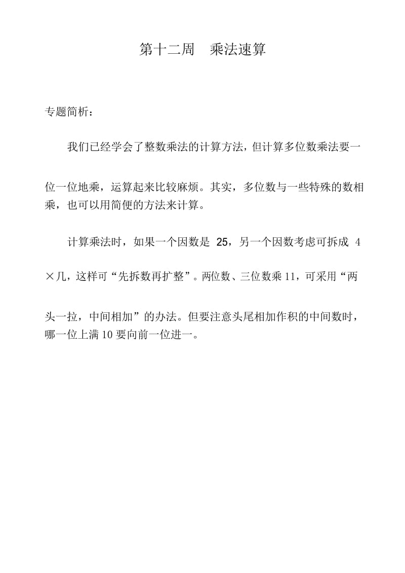 第十二周乘法速算.docx_第1页