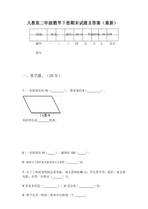 人教版二年级数学下册期末试题及答案(最新).docx