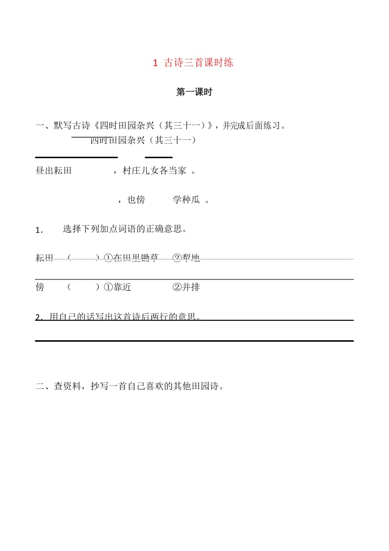 人教部编版小学五年级语文下 1 古诗三首课时练习及答案.docx_第1页