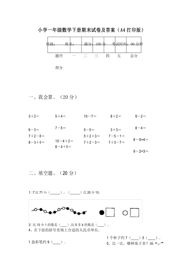 小学一年级数学下册期末试卷及答案(A4打印版).docx_第1页