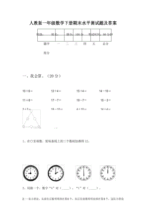 人教版一年级数学下册期末水平测试题及答案.docx