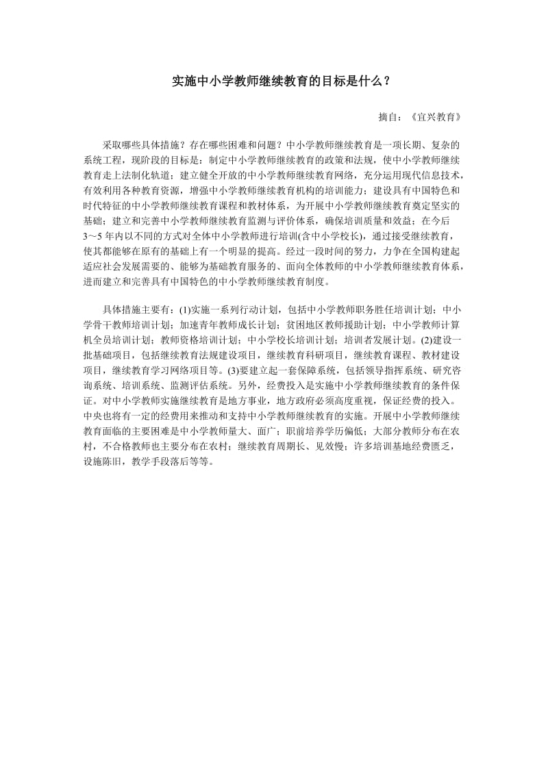 实施中小学教师继续教育的目标是什么.doc_第1页