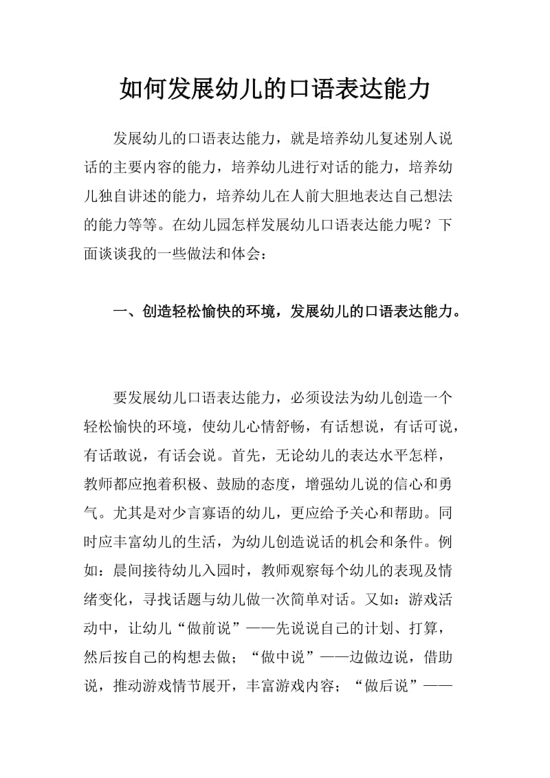 如何发展幼儿的口语表达能力.docx_第1页