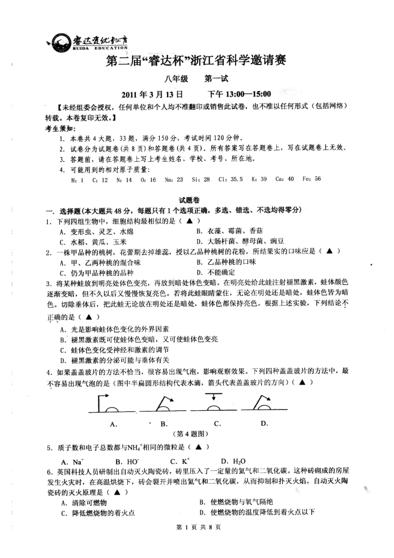 第二届“睿达杯”浙江省科学邀请赛八年级第一试.doc_第1页